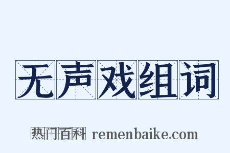 无声戏组词是什么意思的图片